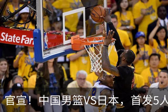 官宣！中国男篮VS日本，首发5人出炉！2大前锋李弘权、赵嘉义复出