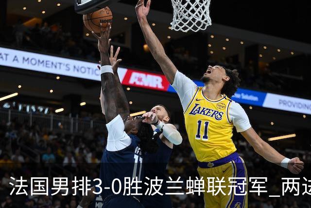 法国男排3-0胜波兰蝉联冠军 两进奥运决赛均夺魁