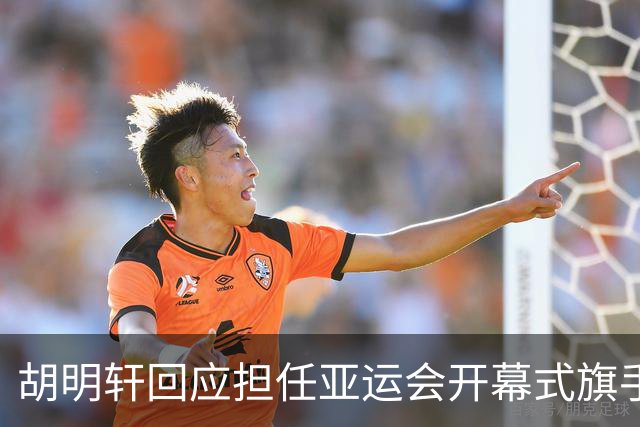 胡明轩回应担任亚运会开幕式旗手！