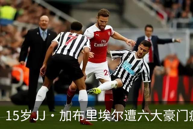 15岁JJ·加布里埃尔遭六大豪门疯抢，曼联青训天才引争议
